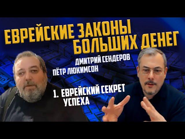 Еврейский секрет успеха. Пётр Люкимсон. Дмитрий Сендеров.