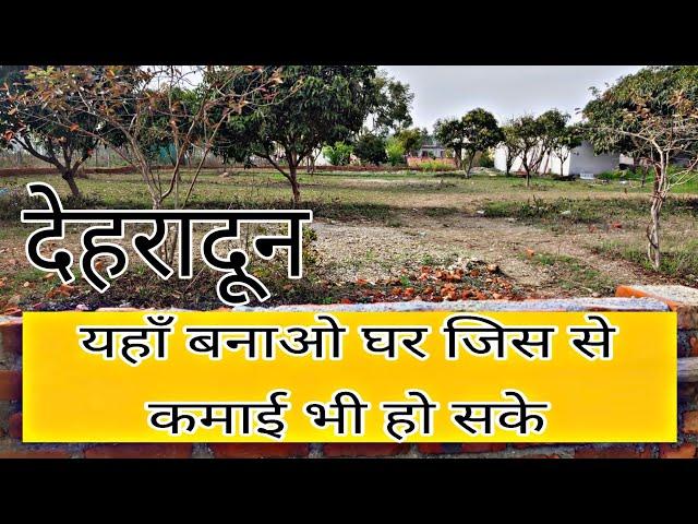 यहाँ बनाओ घर जिस से कमाई भी हो सके| 100 gaj plot in Dehradun| Plot for sale in Dehradun|