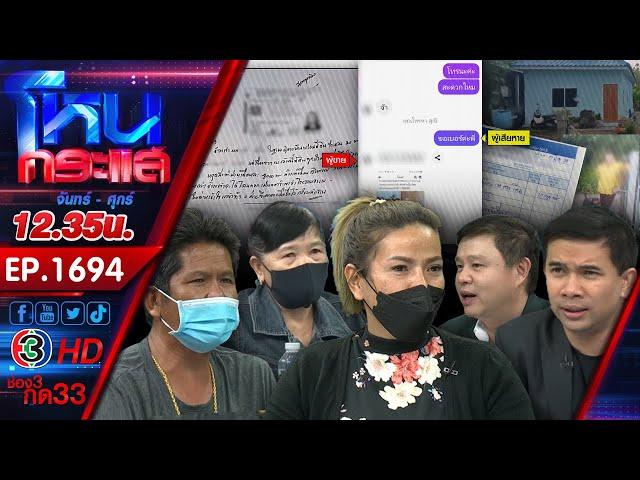 ฝันสลาย! เหยื่อร้อง ถูกหลอกให้ซื้อบ้าน สุดท้ายได้บ้านทิพย์ ผู้เสียหายเพียบ l EP.1694 l 18 มิ.ย.67
