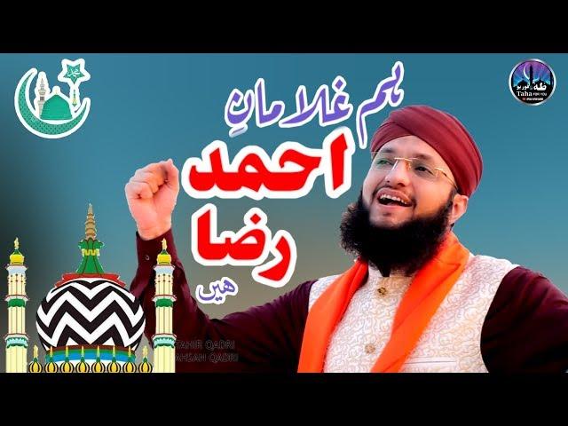 HAFIZ TAHIR QADRI || Hum Ghulaman-e-Ahmed Raza hai Hum se koi bhi jeeta nahi hai || New NAAT 2019