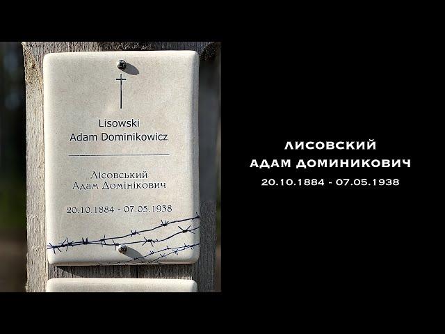 Адам Лисовский (20.10.1884 - 07.05.1938) /@sandarnames // @Московская Международная Киношкола