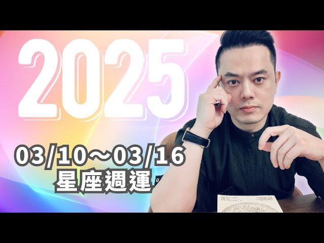 03/10~03/16許睿光星座運勢2025丨金星逆行牡羊，舊情人回頭、愛情的反覆、小心衝動消費丨火土吉利相位，積極穩健的行動力，有利朝目標邁進，實踐夢想 ■時間軸在下方文字區