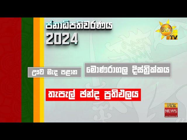 මොණරාගල දිස්ත්‍රික්කය,ගාල්ල දිස්ත්‍රික්කය හා ත්‍රිකුණාමලය දිස්ත්‍රික්කය | තැපැල් ඡන්ද ප්‍රතිඵලය