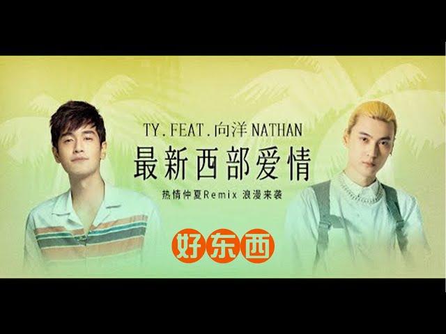 Ty. 携手向洋 Nathan 带来特别版 Remix 单曲《最新西部爱情》(Official Music Video)