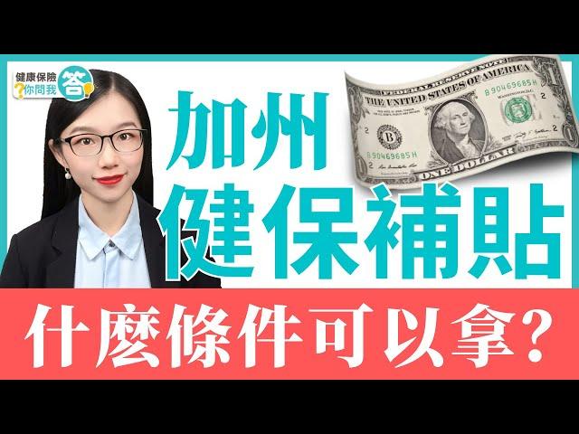 健康保險保費補助，如何符合資格申領？ #健康保險你問我答 #加州全保