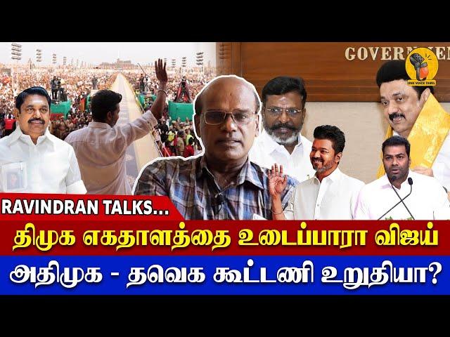 Raveendran - திமுக எகதாளத்தை  உடைப்பாரா விஜய் அதிமுக தவெ க கூட்டணி உறுதியா?