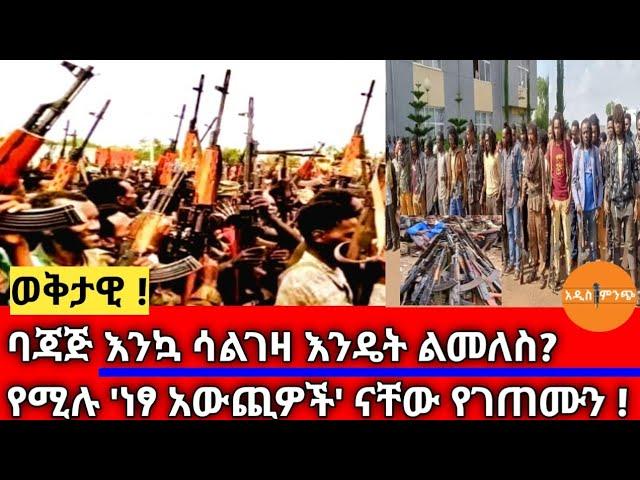 ወቅታዊ| ባጃጅ እንኳ ሳልገዛ እንዴት ልመለስ? የሚሉ 'ነፃ አውጪዎች' ናቸው የገጠሙን !