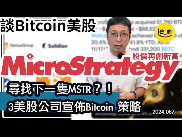 [BTC股] ️MSTR 又買 Bitcoin 又創新高！！3 上市公司宣布 BTC 策略 GeniusGroup 9成儲備買B仔！(中文字幕）#加密貨幣 #bitcoin #比特币 #mstr