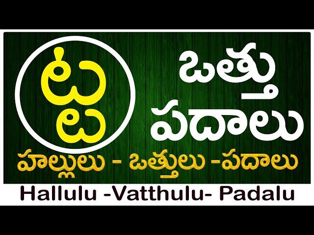 Ta Vattu Padalu | How to write Ta vattu | ట వత్తు పదాలు | Hallulu vatthulu padalu in telugu