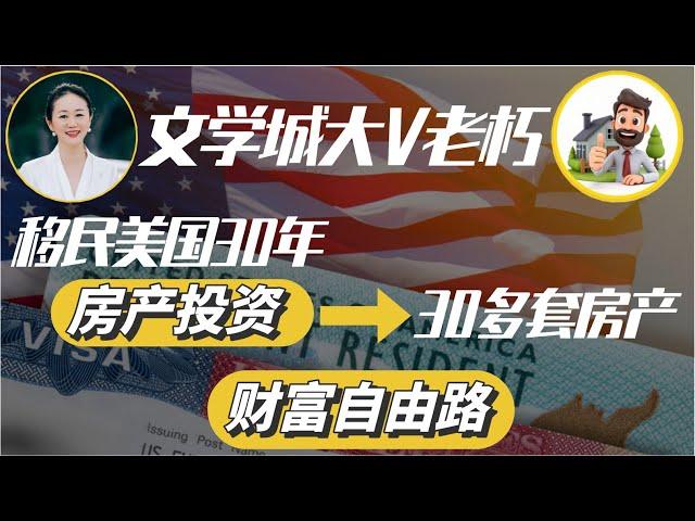 文学城大V老朽移民美国30多年通过投资30多套房产实现财富自由路 #Orangecounty #CostaMesa #Irvine #Tustin |TopSky Home