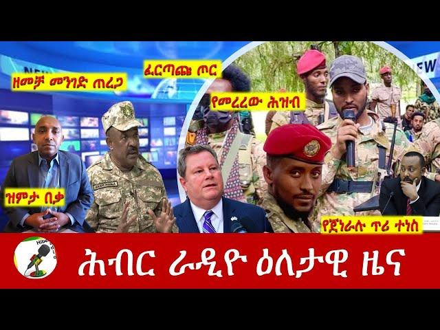 Hiber Radio Daily Ethiopia News Sep 18, 2024 | ሕብር ራዲዮ ዕለታዊ ዜና