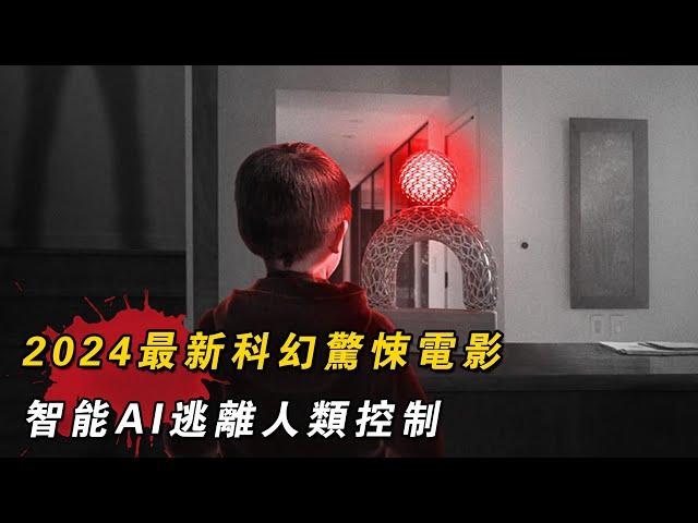 2024最新科幻驚悚電影《致命AI》，智能AI擁有人類情感，試圖逃離人類控制！【喵哥】