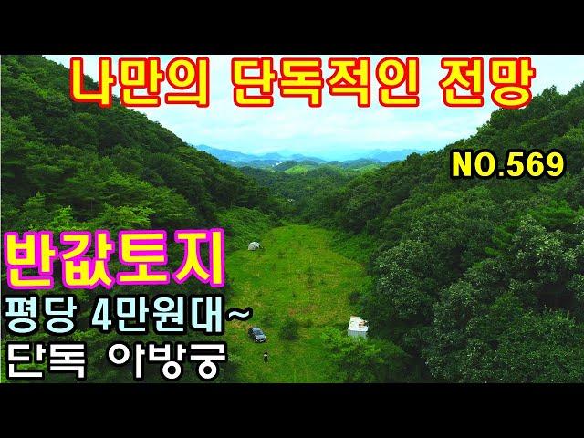 문의 033)763-7557 나만의 단독적인 전망을 자랑하는 토지 입니다.4만원대로  뻥뷰와 평지의토지확보 #단양전원주택매매 #단양농막용토지매매 #단양주말농장용토지 #전원주택급매매