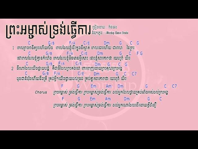 iWorship Khmer-ព្រះអម្ចាស់ទ្រង់ធ្វើការ | Lyrices & Chords