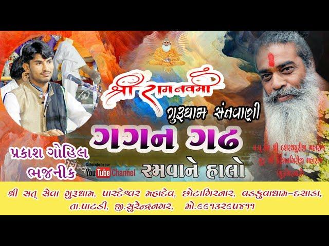 Gagan Gadh Ramva Ne Halo || Prakash Gohil || Ram Navami -2019 || Satseva Gurudham