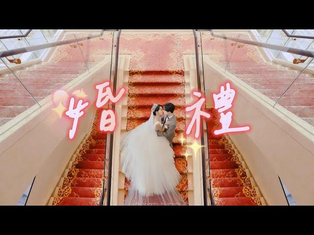 回台灣結婚‍️ Wedding Ceremony in Taiwan｜妮可 Nicole Hsiao