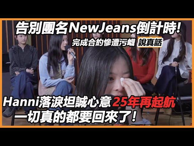 告別團名NewJeans倒計時!完成合約慘遭污衊說真話，Hanni落淚坦誠心意，25年驚人規劃再起航，一切都回來了！