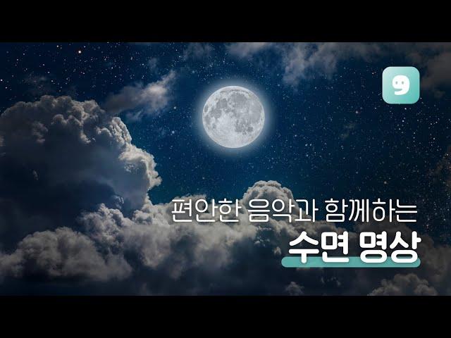 듣자마자 깊은 잠에 빠지는 수면 유도 명상 ｜명상앱 마보