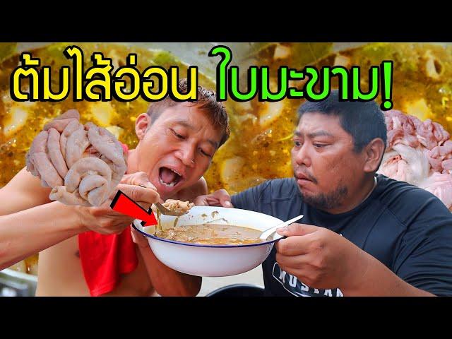 ต้มไส้อ่อนหมู ใบมะขาม เปรี้ยวแซ่บถูกใจ ขี้เมา (ดูยาวๆไม่ตัดต่อ)