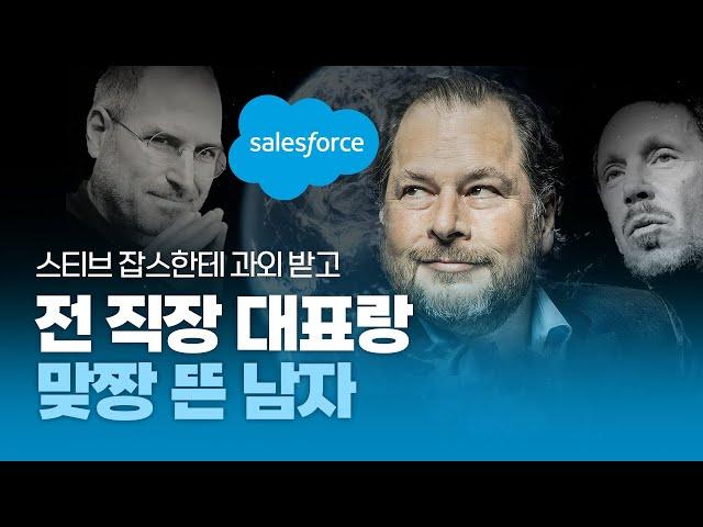 드라마 주인공급 캐릭터 #세일즈포스 CEO 마크 베니오프 거꾸로 읽기 #salesforce