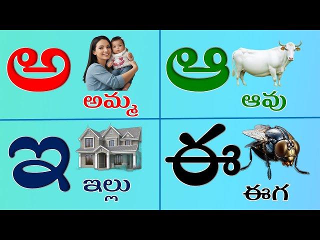 అ - అమ్మ ఆ - ఆవు |pre school kids | lkg and ukg