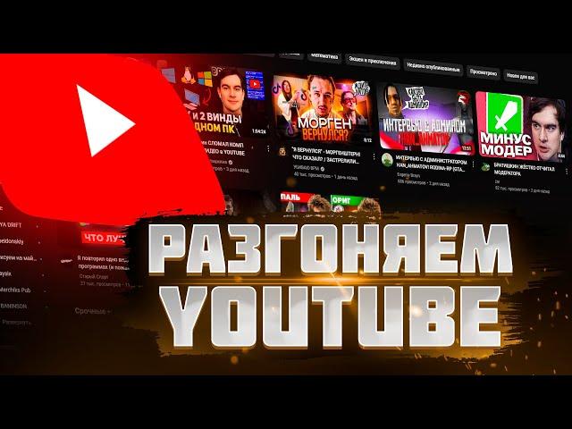  YOUTUBE РАБОТАЕТ БЕЗ ТОРМОЖЕНИЯ!  КАК УСКОРИТЬ ЮТУБ НА iPHONE, ANDROID, WINDOWS 