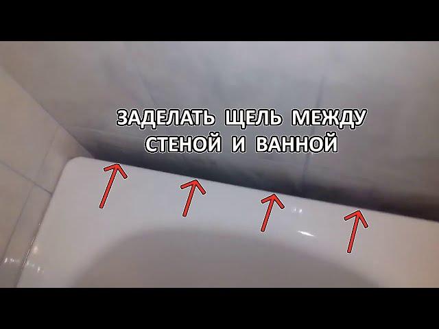 Как заделать щель между ванной и стеной.