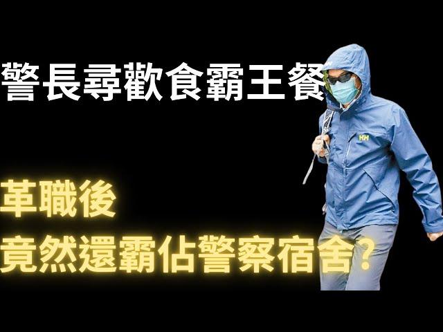 警長尋歡食霸王餐，革職後竟然還霸佔警察宿舍?　前警長朱志豪被革職後霸佔宿舍事件懶人包 | 詭異先生 | 詭秘檔案 | 休班警（粵語／廣東話）（中文字幕）