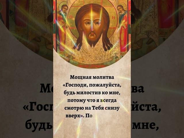 Господи, пожалуйста, будь милостив ко мне, потому что я всегда смотрю на Тебя снизу вверх». #молитва