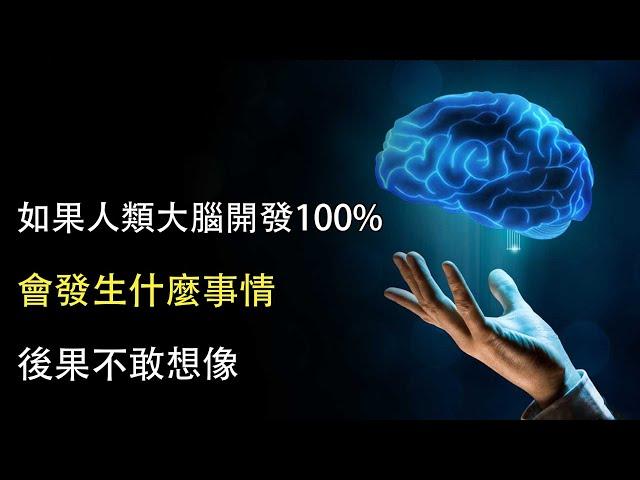 愛因斯坦大腦只開發13%，就如同開掛，那開發到100%會發生什麼？