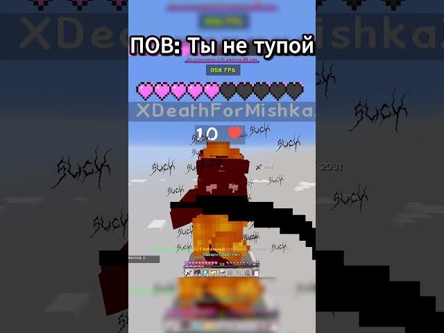 POV: Ты не тупой #minecraft #грифснуля  #pvp  #риливорлд  #reallyworld  #домер #shorts