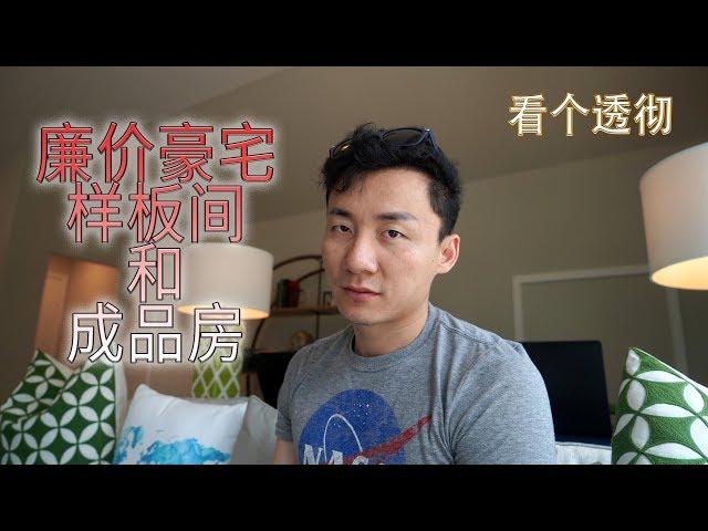 惊爆的廉价豪宅的样板房的背后：成品房是啥样子？真实呈现