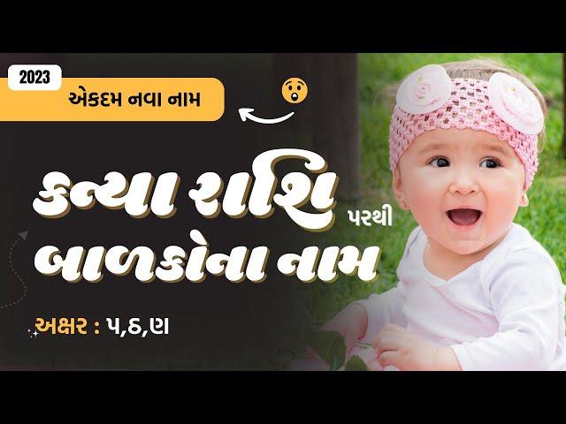 કન્યા રાશિ (પ,ઠ,ણ) પરથી બાળકોના નામ (2024) | New Baby Name From P,Th,N | Kanya Rashi Name Gujarati