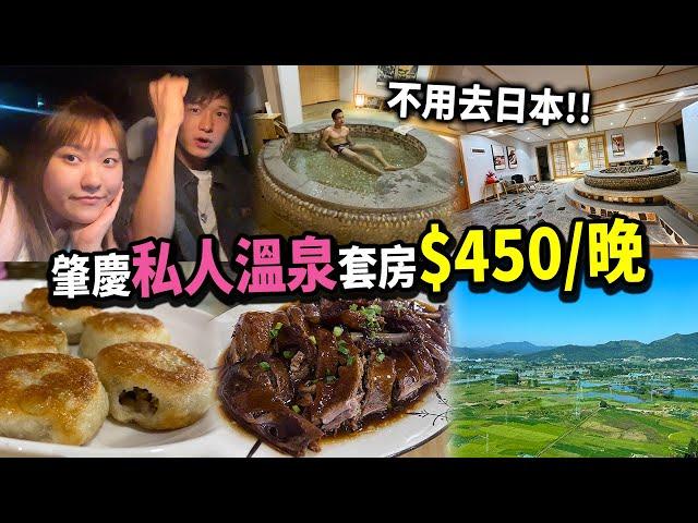 【肇慶Vlog】日式私人溫泉️酒店只需$450/晚？！超大套房包雙人早餐，隱世農莊美食陳皮鴨