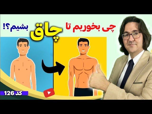 افزایش وزن برای افراد لاغر | رژیم افزایش وزن و تناسب اندام بدون چاقی شکم و پهلو | How To Gain Weight