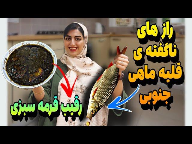 نکاتی که کمتر کسی بهت میگه|آموزش قلیه ماهی اصیل جنوبی با تمام راز و رمز هاش