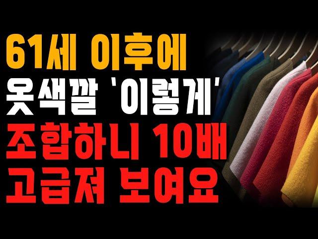 60대의 99%는 이 쉬운 것조차 안 지켜서 옷 못 입는단 소리를 듣습니다. | 행복한 노후 | 노년의 지혜 | 오디오북