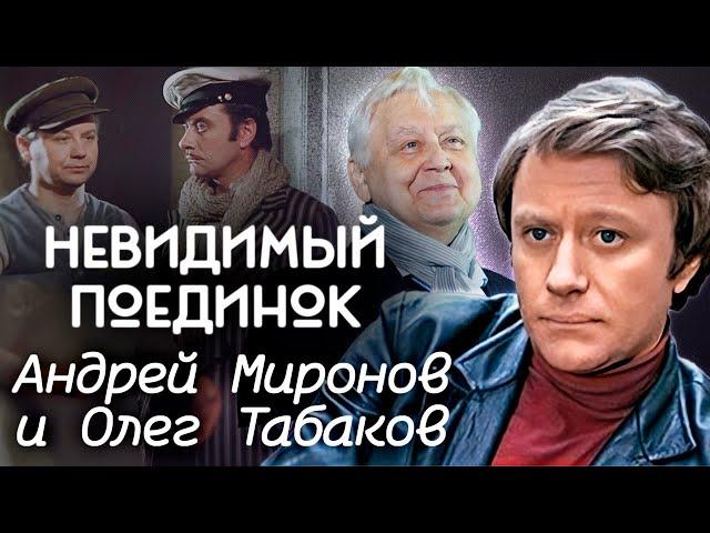 Невидимый поединок Миронова и Табакова | Стоило ли их соперничество огромных жертв