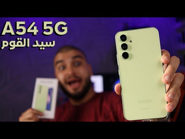 المراجعة الشاملة لهاتف | Samsung A54 5G | هل يستحق الشراء و ماهي مميزاته وعيوبه !