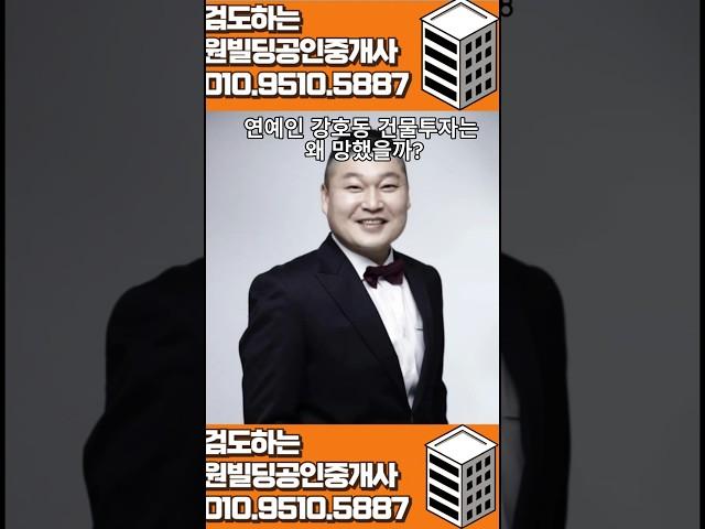 연예인 강호동 건물 투자 왜 망했을까? #건물매매 #빌딩매매 #부동산