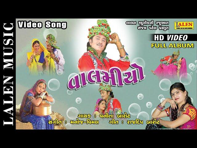 VALAMIYO | VANITA BAROT | SUPERHIT GUJARATI SONG | FULL ALBUM | LALEN MUSIC