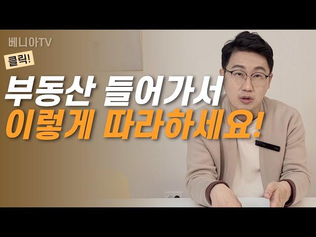 부동산 중개업소 방문 꿀팁, 이것만 기억하세요! (ft.부동산 들어가기 무서워요) | 베니아TV