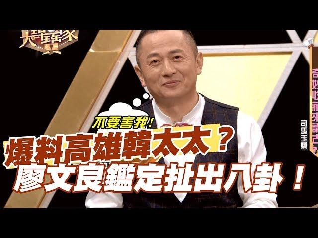 【精華版】高雄韓太太是誰？廖文良鑑定爆出八卦！