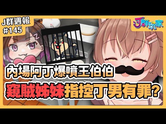 【Ｊ群週報】內場阿丁爆噴王伯伯！窺賊姊妹指控丁男有罪？！ | 實況CLIP精華 #145