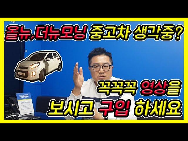 모닝중고차 구입 고민중이라면  영상보시고 구입하세요 2부