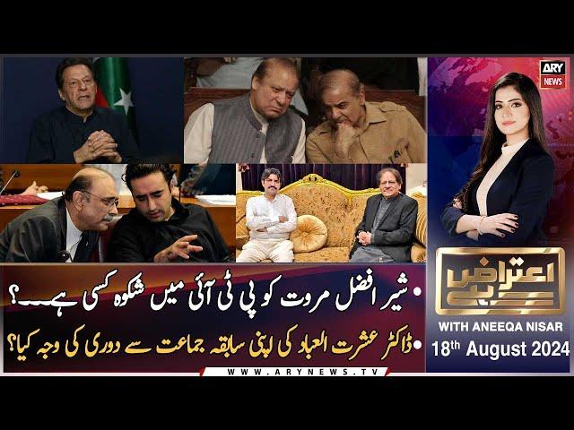 Aiteraz Hai | Aniqa Nisar | Sher Afzal Marwat | Ishratul Ibad | ARY News | 18th August 2024