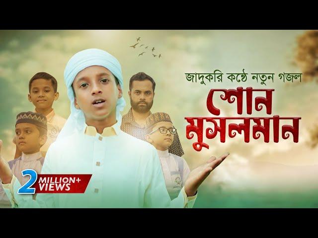 জাদুকরী কণ্ঠে নতুন গজল । Shono Musolman । শোন মুসলমান । Hujaifa Islam । কলরব  | Bangla Gojol 2022