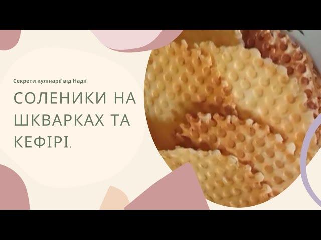 Соленики на шкварках та кефірі.