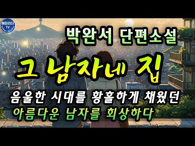 잠잘 때 듣는 오디오북 [그 남자네 집] 박완서 작가의 기억을 걷는 시간│한국문학오디오북│박완서 단편소설