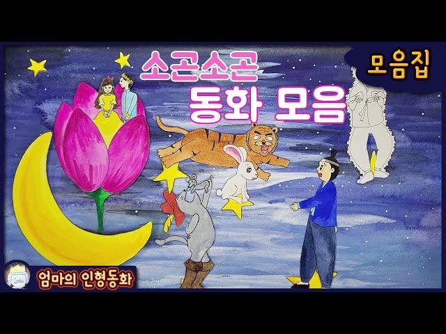 #소곤소곤잠자리동화 모음집 ep.15 / 신비한 주스/ 장화 신은 고양이 / 도깨비 감투/ 토끼의 재판/ 엄지공주